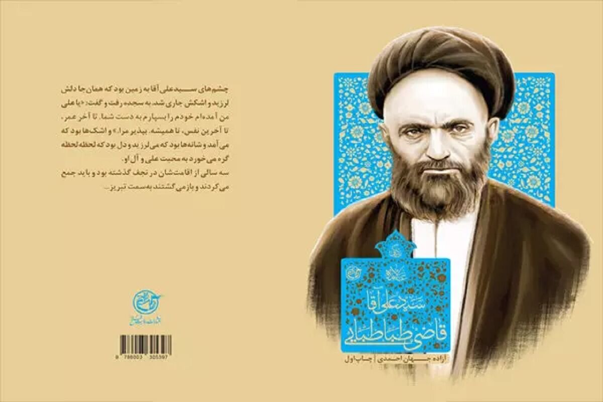 کتاب «زندگی سید علی آقا قاضی طباطبایی»