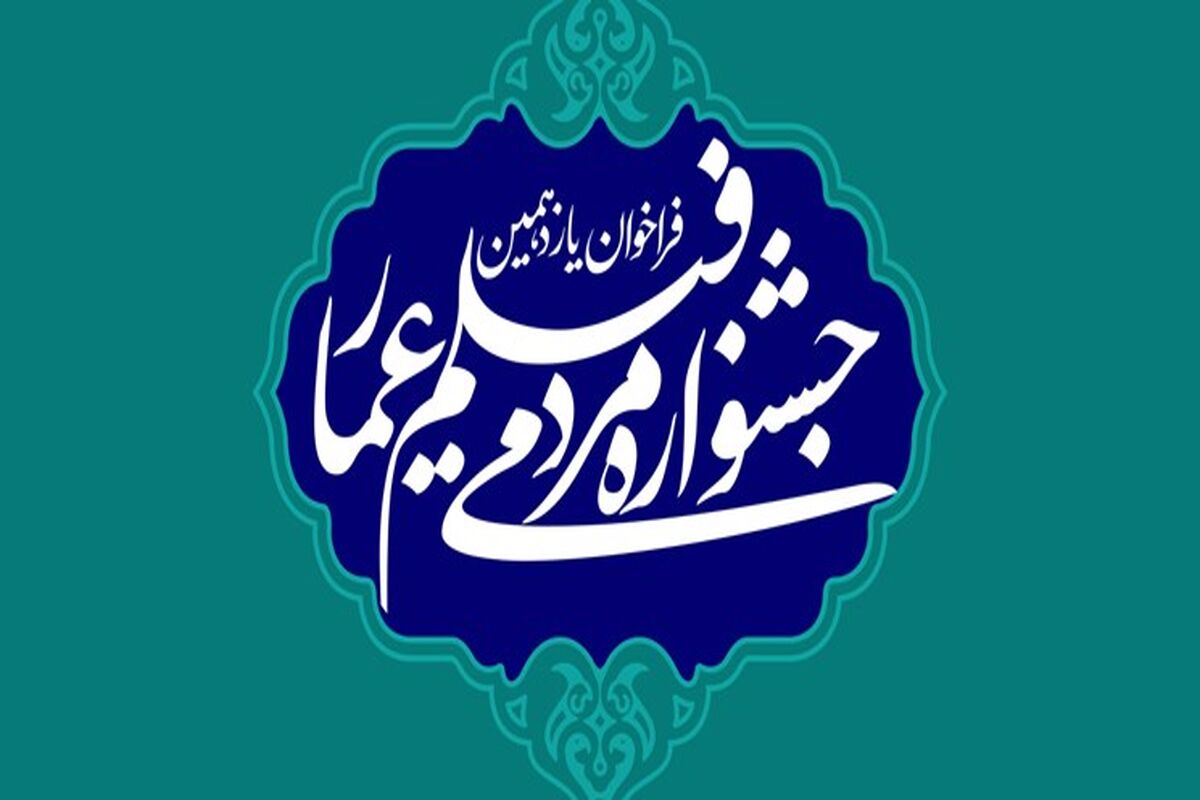 جشنواره مردمی فیلم عمار