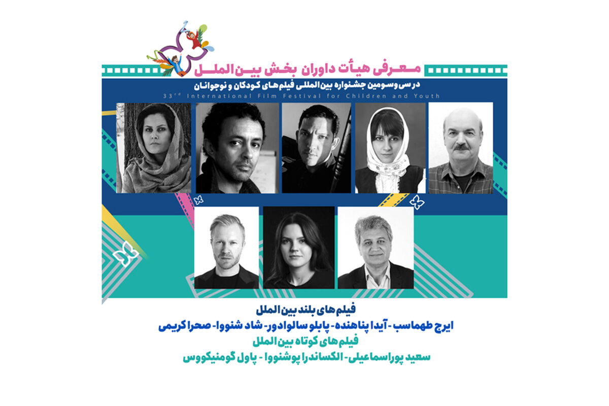 داوران بخش مسابقه سینمای بین الملل سی و سومین جشنواره فیلم های کودکان و نوجوانان ایران