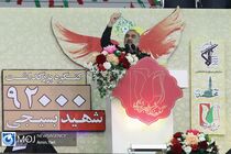 بزرگداشت ۹۲ هزار شهید بسیجی