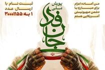 نام نویسی حضوری مردم شهرکرد در پویش ملی جان‌فدا