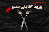 نمایشنامه تئاتر «ورود آقایان ممنوع» خوانده می‌شود