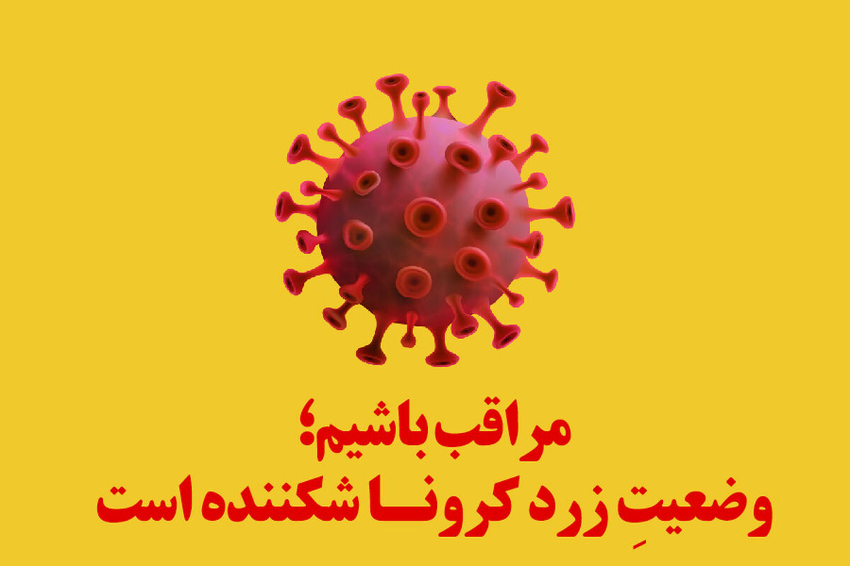 وضعیت زرد کرونا