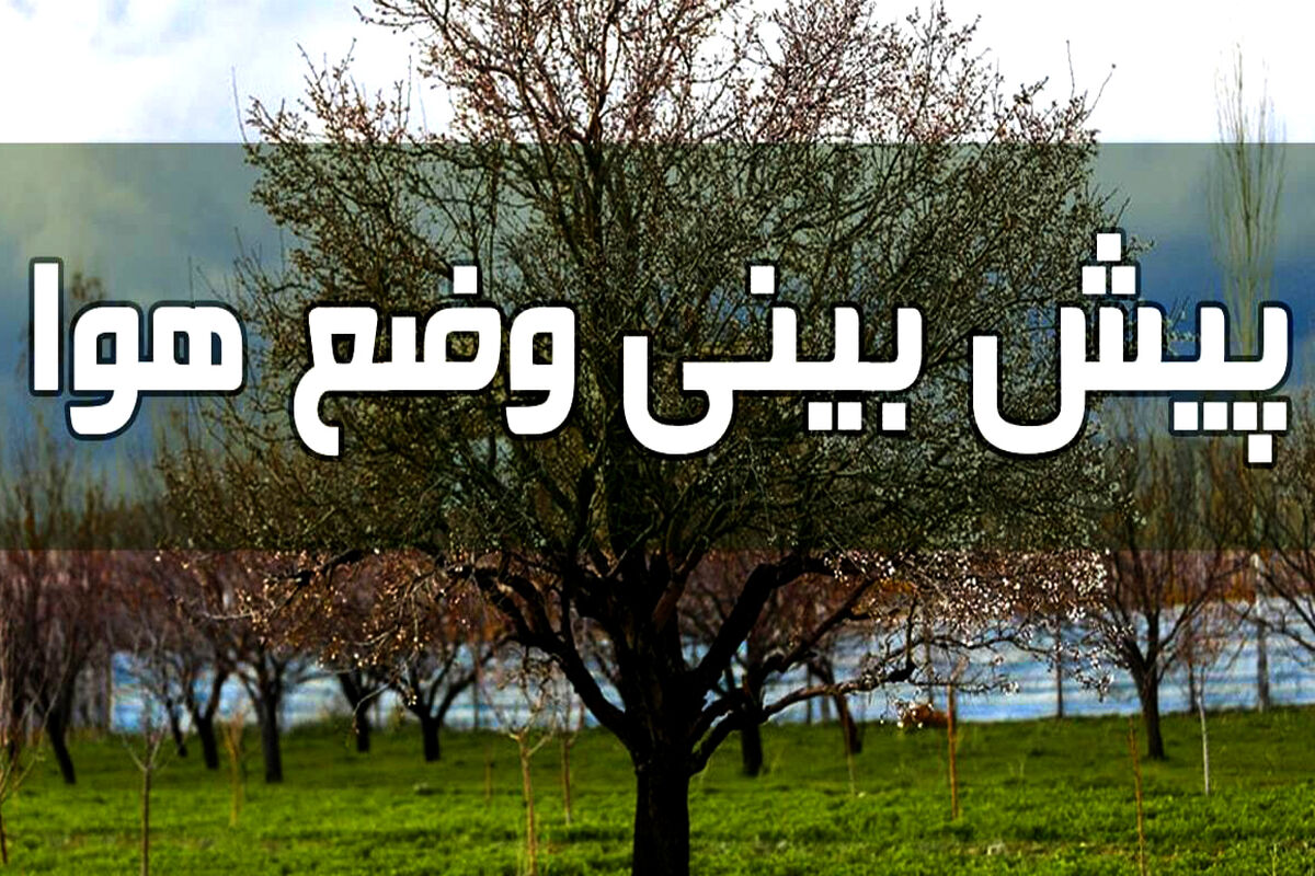 هواشناسی آسمان خراسان رضوی