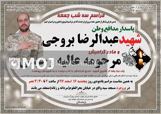 مراسم یادبود شهید عبدالرضا بروجی و مادر مرحومه اش در بروجرد برگزار می شود
