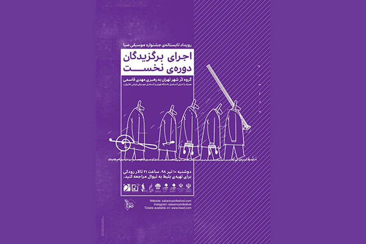 جشنواره موسیقی صبا
