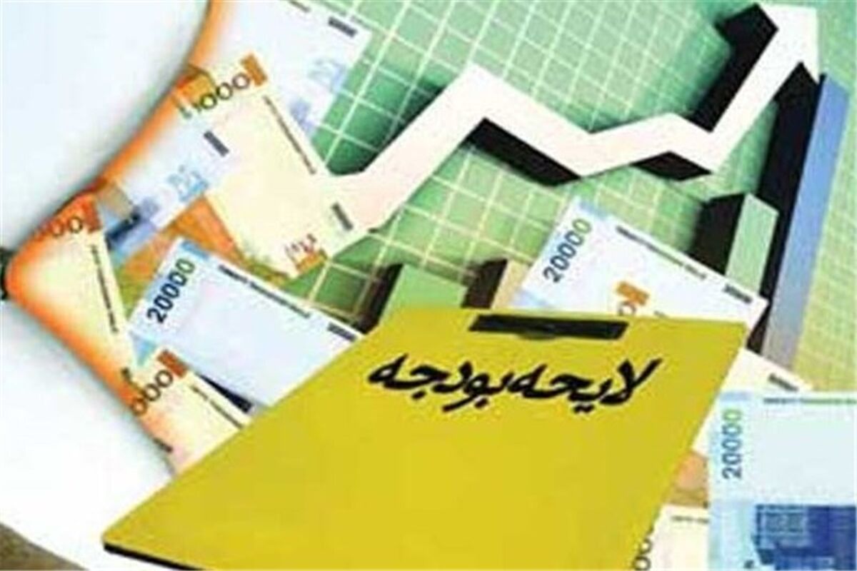 لایحه بودجه