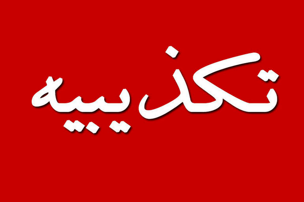 تکذیبیه