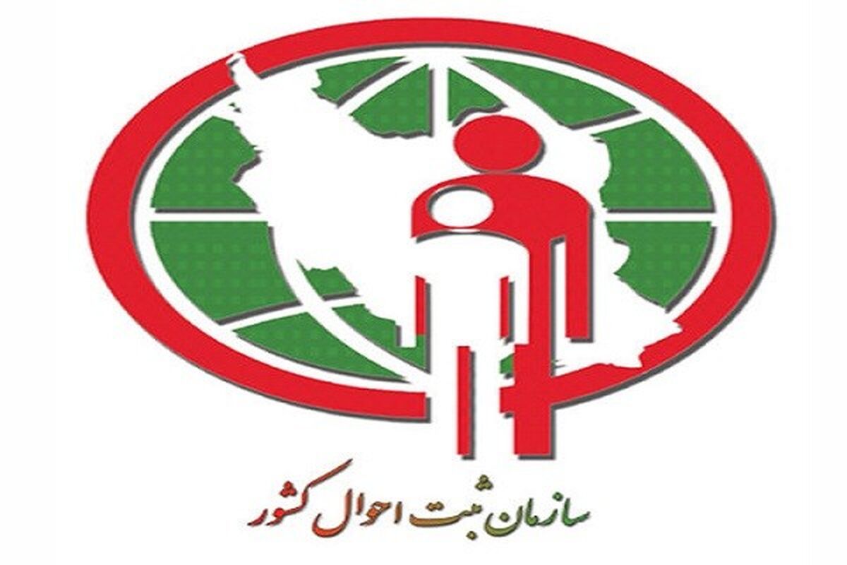 ثبت احوال