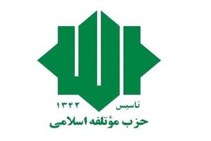 «موتلفه» معاون مجمع عمومی کنفرانس احزاب آسیایی شد