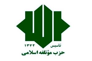 «موتلفه» معاون مجمع عمومی کنفرانس احزاب آسیایی شد