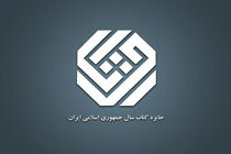 نامزدهای چند گروه جایزه کتاب سال ایران معرفی شدند
