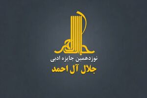 فراخوان نوزدهمین جایزه ادبی «جلال آل‌احمد»