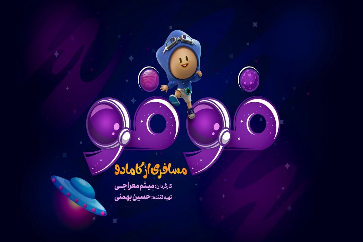 فوفو مسافری از کامادو