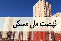 ۵۵ هزار واحد مسکونی در طرح نهضت ملی مسکن ساخته می‌شود