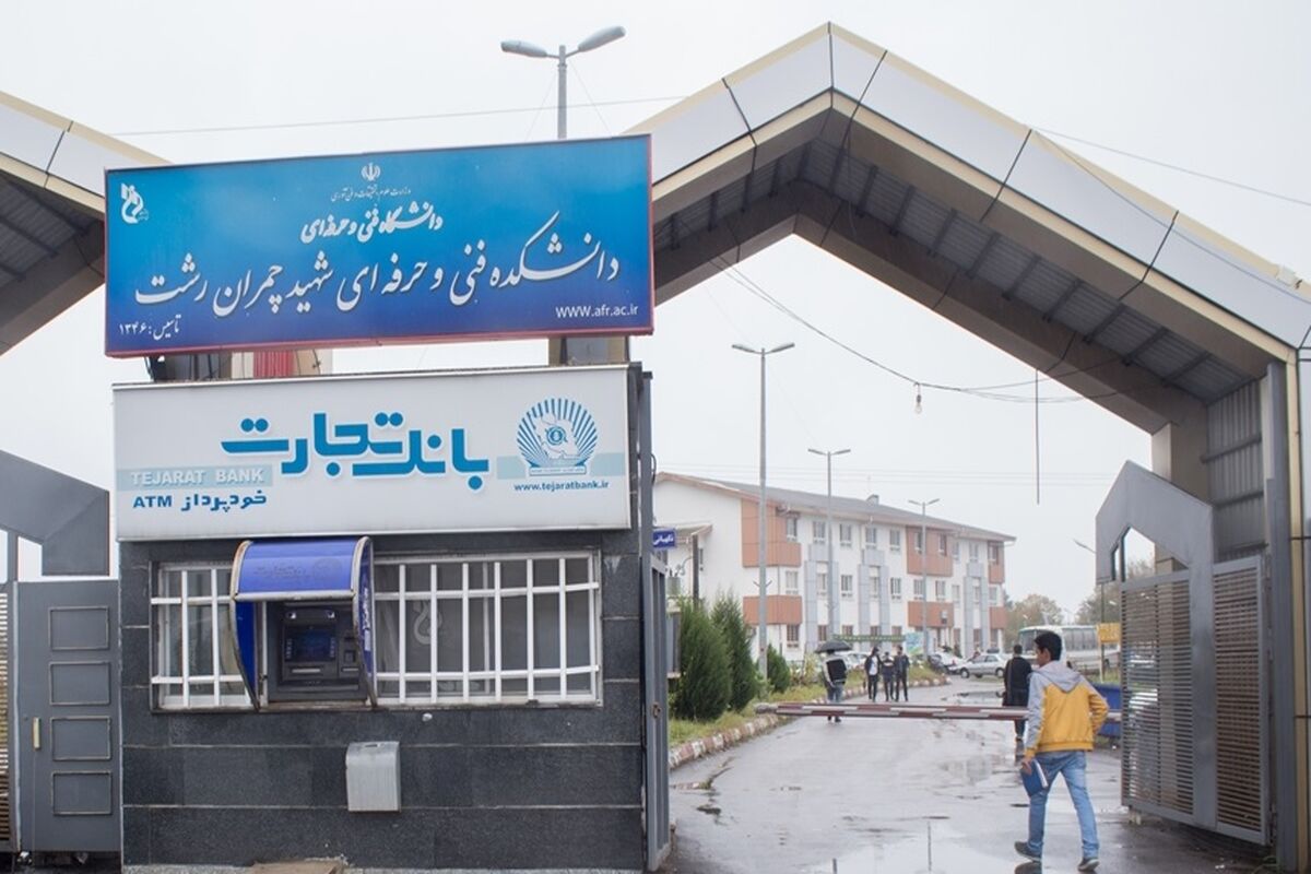 دانشکده شهید چمران رشت
