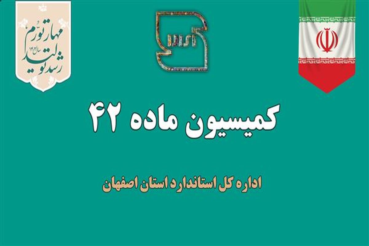 کميسيون ماده 42