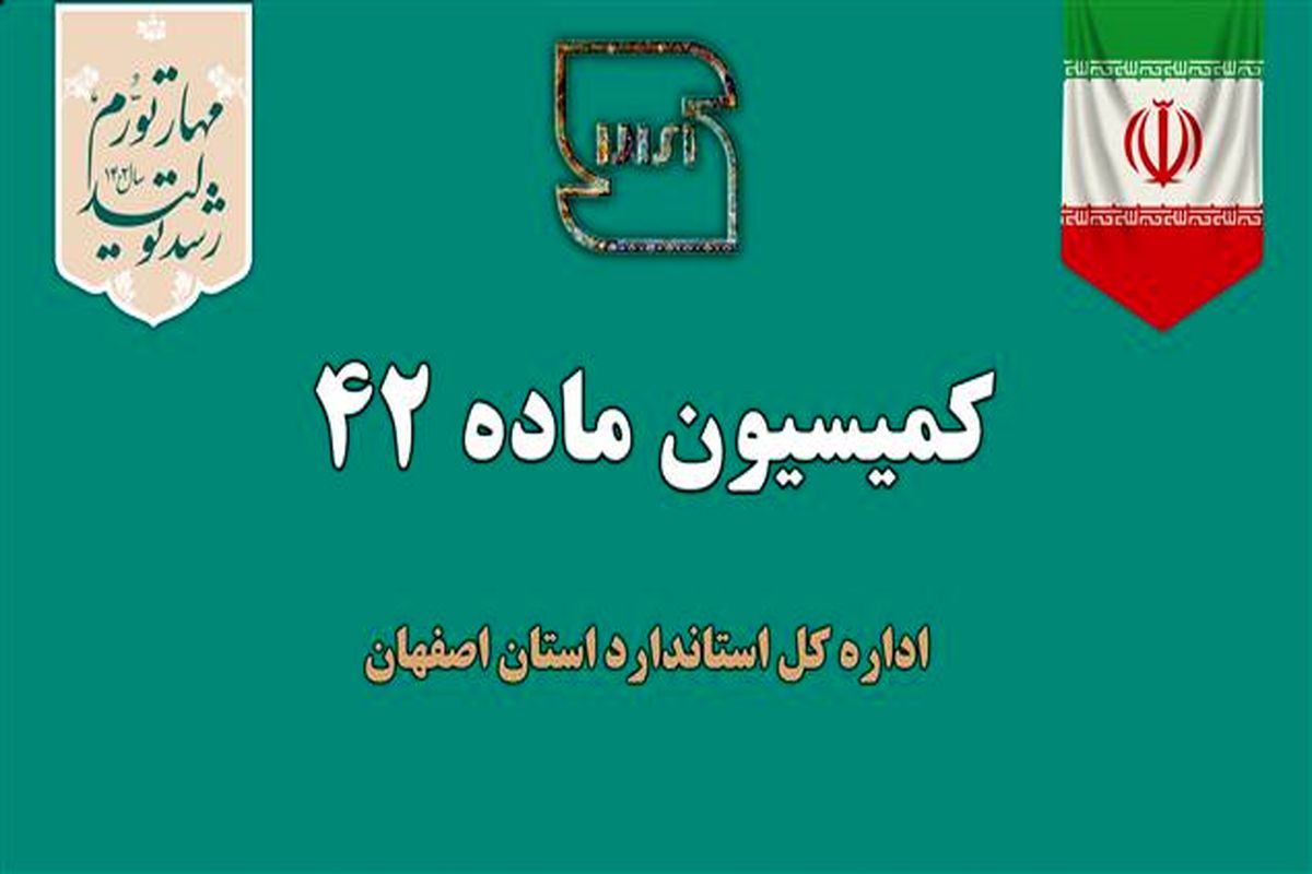 کميسيون ماده 42