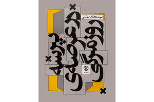 کتاب پرسه در عرصه روزمرگی وارد بازار نشر شد