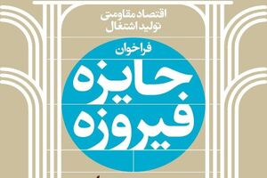 آخرین خبرها از چهارمین دوره جایزه فیروزه