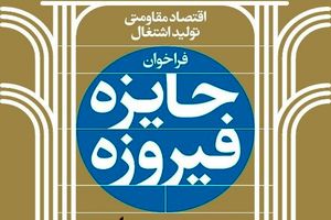 آخرین خبرها از چهارمین دوره جایزه فیروزه