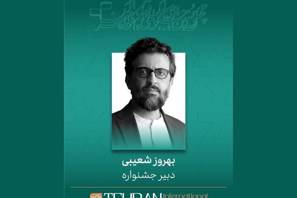 بهروز شعیبی دبیر چهل و سومین جشنواره بین‌المللی فیلم کوتاه تهران شد