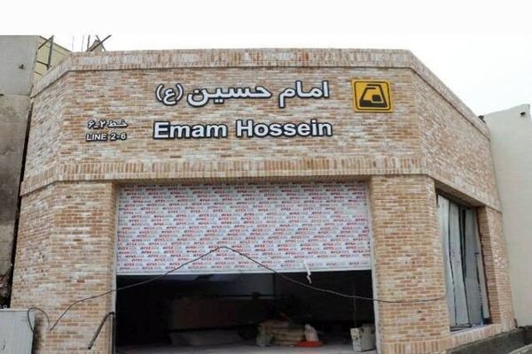 ایستگاه مترو تختی و ورودی سوم امام حسین بزودی افتتاح می‌شود