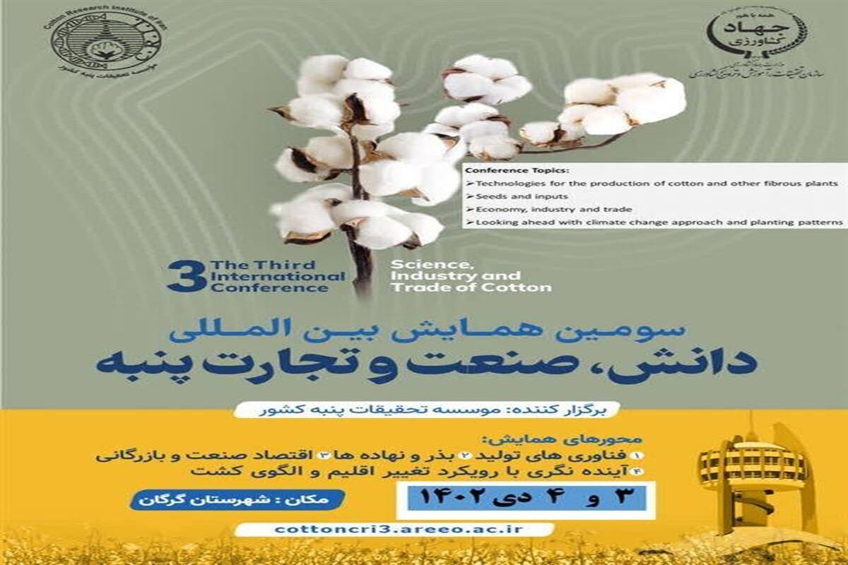 همایش بین المللی پنبه