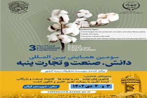 گرگان، پذیرای سومین همایش بین‌المللی دانش، صنعت و تجارت پنبه