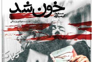 فیلم سینمایی «خون شد» کیمیایی اکران آنلاین می‌شود
