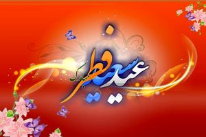 عید فطر عید توفیق در عبودیت و معرفت است