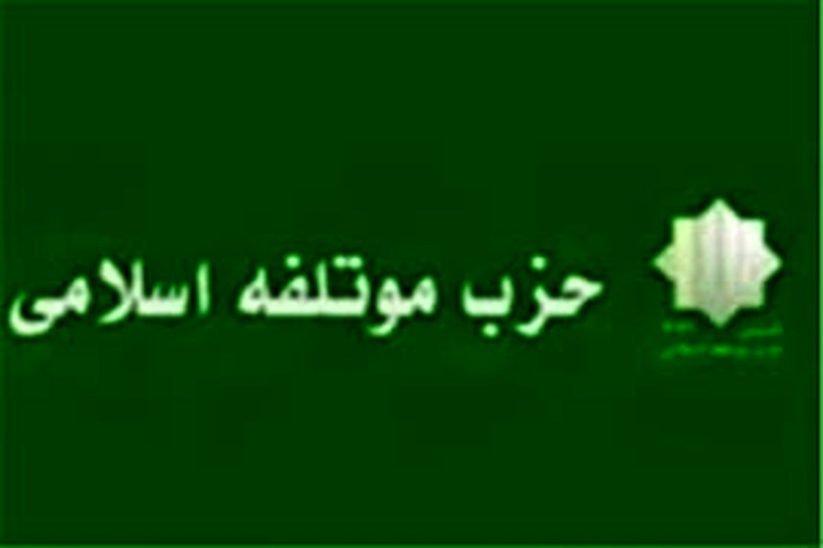 حزب موتلفه اسلامی