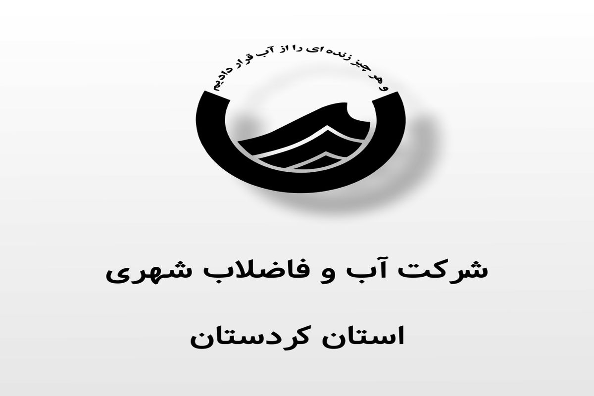 آب وفاضلاب شهری  کردستان