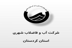 تنویر افکار عمومی پیرامون شایعات آلودگی آب شرب شهر سنندج