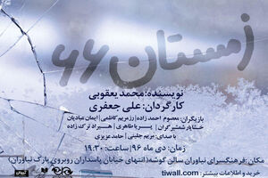 اجرای نمایش زمستان ۶۶ در فرهنگسرای نیاوران 