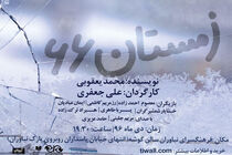 اجرای نمایش زمستان ۶۶ در فرهنگسرای نیاوران 
