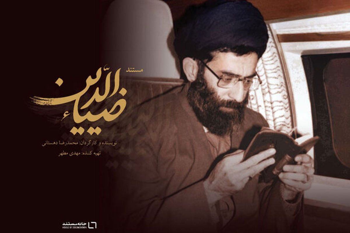 مستند «ضیاءالدین»