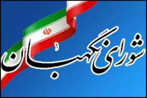 ایرادهای شورای نگهبان به طرح نحوه انتصاب اشخاص در مشاغل حساس