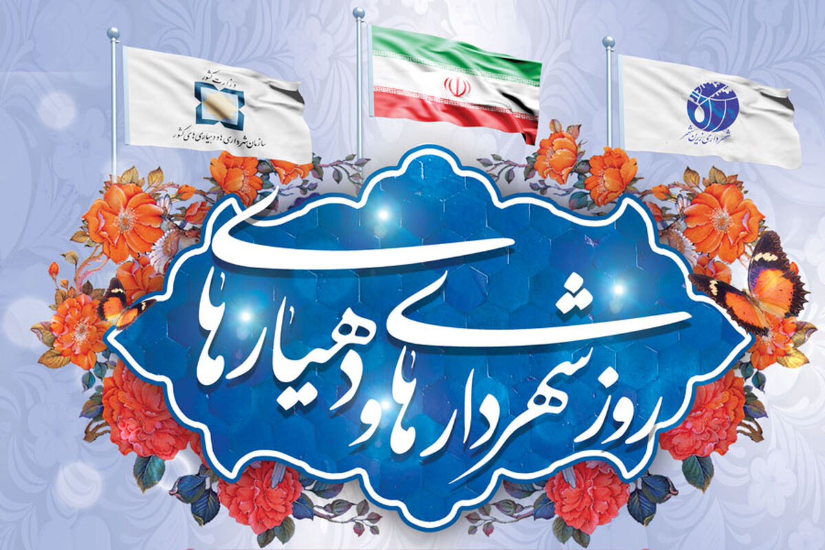 روز شهرداری ها