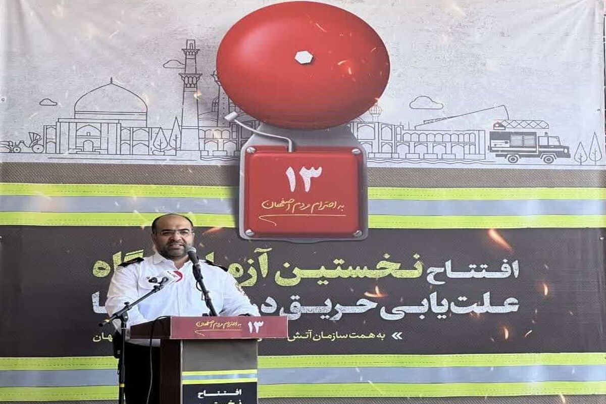 مدیر اتش نشانی اصفهان