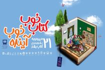 رونمایی از پوستر بیست‌ویکمین جشنواره ملی کتاب رشد