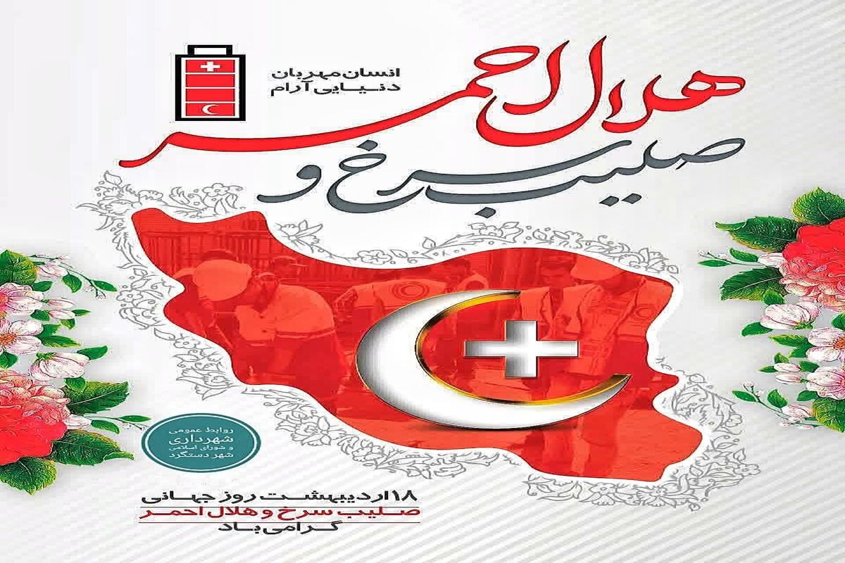 روز جهانی صلیب سرخ