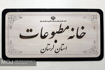 خانه مطبوعات آماده همکاری با مدیرکل جدید صدا و سیمای مرکز لرستان است 