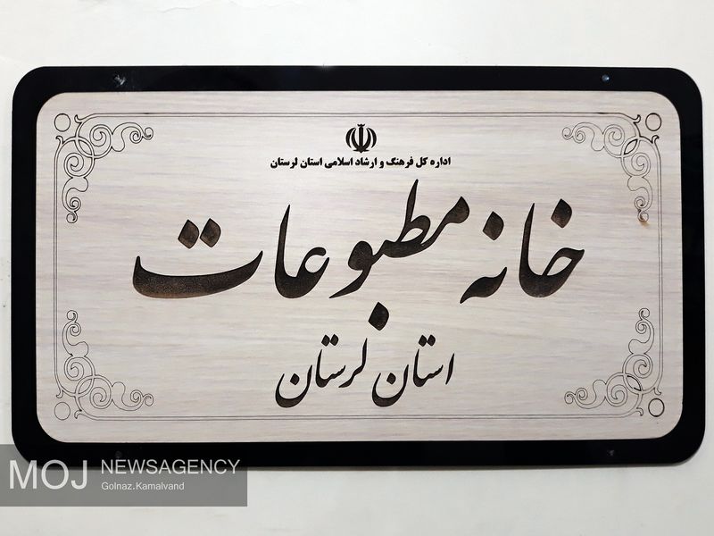 خانه مطبوعات آماده همکاری با مدیرکل جدید صدا و سیمای مرکز لرستان است