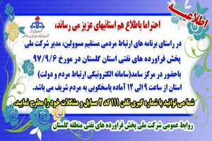 آمادگی شرکت نفت گلستان در مرکز پاسخگویی سامانه الکترونیکی ارتباط مردم 
و دولت