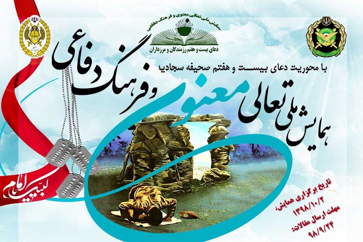 همایش ملی تعالی فرهنگ دفاعی