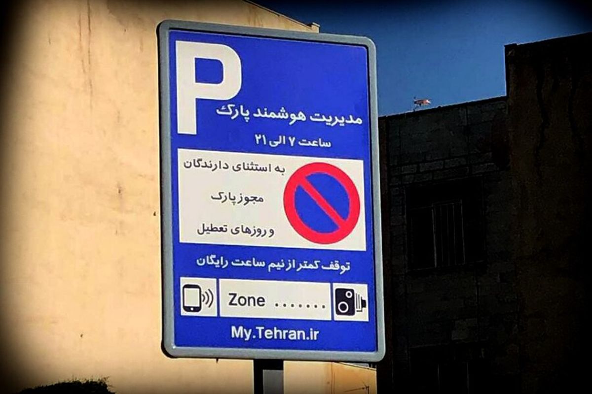 عوارض پارک حاشیه‌ای