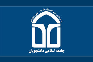 اتحادیه جامعه اسلامی دانشجویان خطاب به علی‌عسگری نامه نوشت