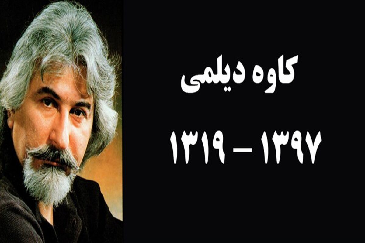 کاوه دیلمی