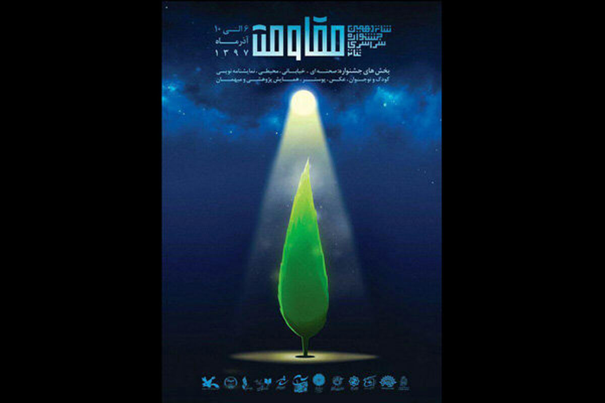 جشنواره تئاتر مقاومت